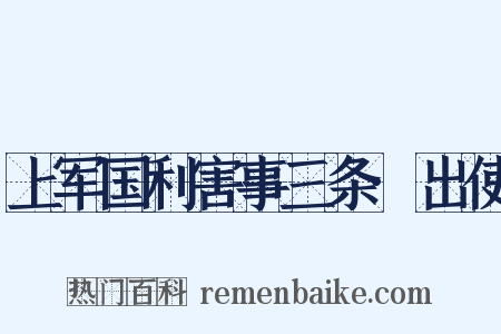 上军国利害事三条·出使是什么意思的图片